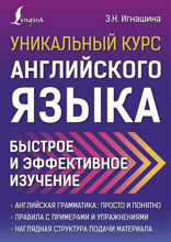 Уникальный курс английского языка. Быстрое и эффективное изучение