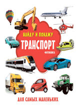Транспорт. Фотокнига