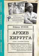 Архив хирурга. Встречи с зарубежными коллегами