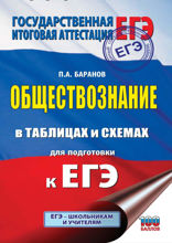 ЕГЭ. Обществознание в таблицах и схемах для подготовки к ЕГЭ