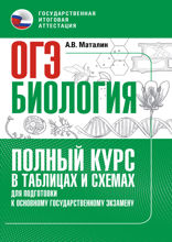 Биология в таблицах и схемах для подготовки к ОГЭ