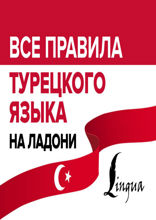 Все правила турецкого языка на ладони