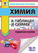 ЕГЭ. Химия в таблицах и схемах для подготовки к ЕГЭ