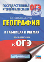 География в таблицах и схемах для подготовки к ОГЭ. 5-9 классы