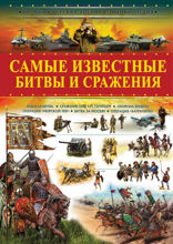 Самые известные битвы и сражения