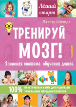 Тренируй мозг! Японская система обучения детей