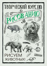 Творческий курс по рисованию. Рисуем животных!