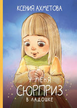У меня сюрприз в ладошке