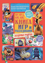 Фу-Фу и Кис-Кис. Книга игр и расследований. Загадочные рукописи
