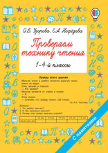 Проверяем технику чтения. 1-4 классы