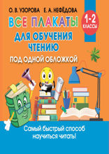 Все плакаты для обучения чтению