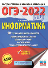ОГЭ-2022. Информатика. 10 тренировочных вариантов экзаменационных работ для подготовки к основному государственному экзамену