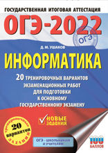 ОГЭ-2022. Информатика. 20 тренировочных вариантов экзаменационных работ для подготовки к основному государственному экзамену