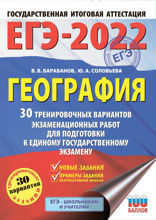 ЕГЭ-2022. География. 30 тренировочных вариантов экзаменационных работ для подготовки к единому государственному экзамену
