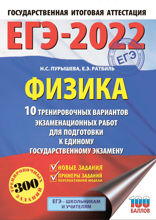 ЕГЭ-2022. Физика. 10 тренировочных вариантов экзаменационных работ для подготовки к единому государственному экзамену