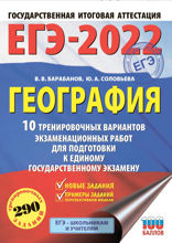 ЕГЭ-2022. География. 10 тренировочных вариантов экзаменационных работ для подготовки к единому государственному экзамену