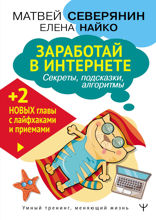 Заработок в интернете. Секреты, подсказки, проверенные алгоритмы