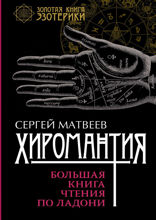 Хиромантия. Судьба на ладони. Большая книга
