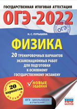 ОГЭ-2022. Физика. 20 тренировочных вариантов экзаменационных работ для подготовки к основному государственному экзамену