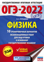 ОГЭ-2022. Физика (60x84/8).10 тренировочных вариантов экзаменационных работ для подготовки к основному государственному экзамену