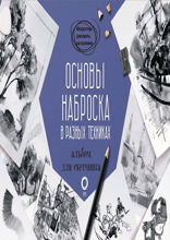 Основы наброска в разных техниках. Альбом для скетчинга