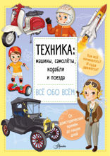 Техника: машины, самолёты, корабли и поезда