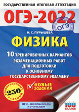 ОГЭ-2022. Физика (60x90/16). 10 тренировочных вариантов экзаменационных работ для подготовки к основному государственному экзамену