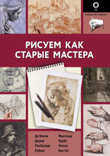 Рисуем как старые мастера