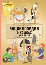 Энциклопедия о кошках для детей. Кошачьи истории внутри!
