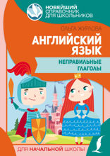 Английский язык. Неправильные глаголы