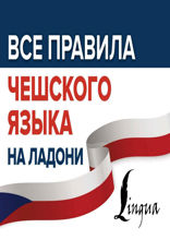 Все правила чешского языка на ладони