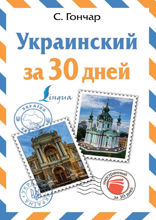 Украинский за 30 дней