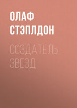 Создатель звезд