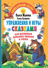 Упражнения и игры со сказками для развития навыков чтения и счета