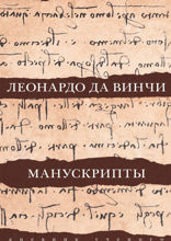 Леонардо да Винчи. Манускрипты
