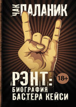 Рэнт. Биография Бастера Кейси