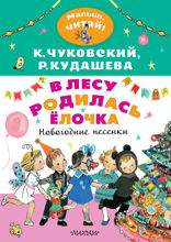 В лесу родилась ёлочка. Новогодние песенки