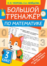 Большой тренажёр по математике. 3 класс