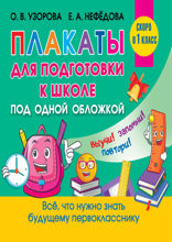 Все плакаты для подготовки к школе