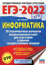 ЕГЭ-2022. Информатика. 10 тренировочных вариантов экзаменационных работ для подготовки к единому государственному экзамену