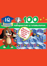 100 лабиринтов и головоломок