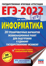 ЕГЭ-2022. Информатика. 20 тренировочных вариантов экзаменационных работ для подготовки к единому государственному экзамену