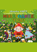 Новогоднее чудо