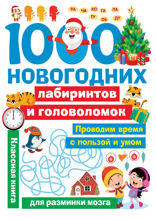 1000 новогодних лабиринтов и головоломок