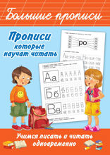 Прописи, которые научат читать. Учимся писать и читать одновременно