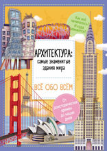 Архитектура: знаменитые здания мира