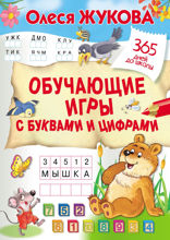 Обучающие игры с буквами и цифрами