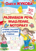 Лучшие задания для подготовки к школе: развиваем речь, мышление, моторику
