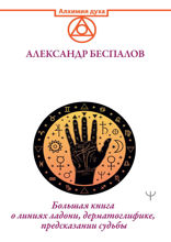 Ведическая хиромантия. Большая книга о линиях ладони, дерматоглифике, предсказании судьбы