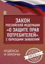 Закон Российской Федерации «О защите прав потребителей» с комментариями к закону и образцами заявлений на 2022 год